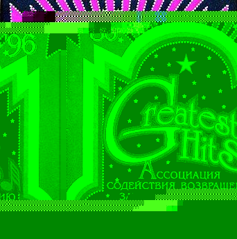 Обложка альбома «Greatest Hits» (группы «Ассоциация содействия возвращению заблудшей молодёжи на стезю добродетели», 1996)