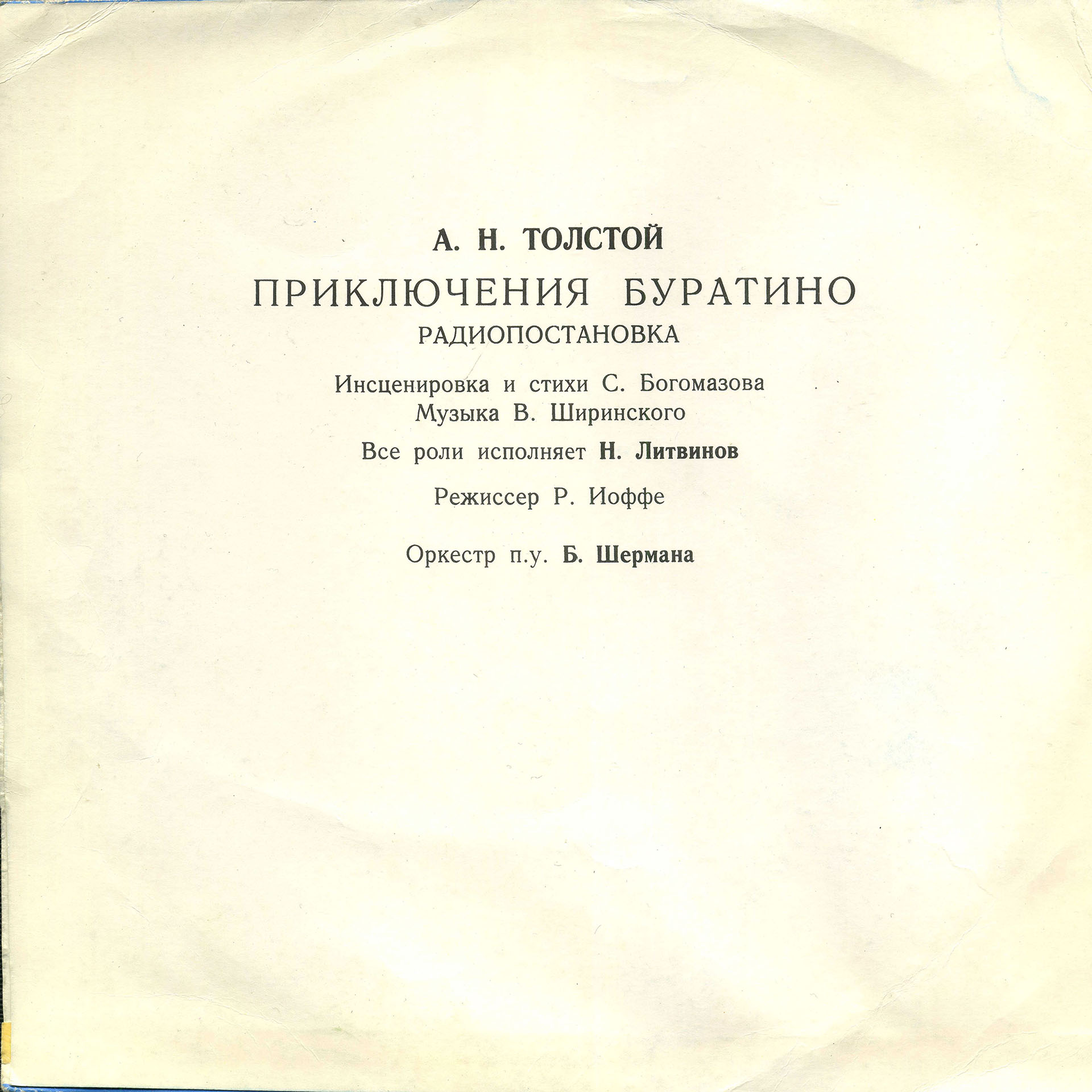 Приключения Буратино, Д 24555-58 (1949;1991) конверт 1 вн. сторона.jpg