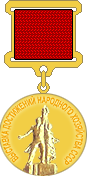 Золотая медаль ВДНХ — 1969