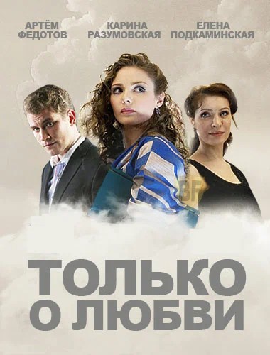 Только о любви.jpg