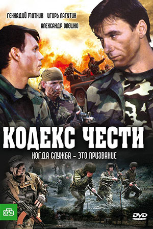 Постер к российскому телесериалу "Кодекс чести" (2002).jpg