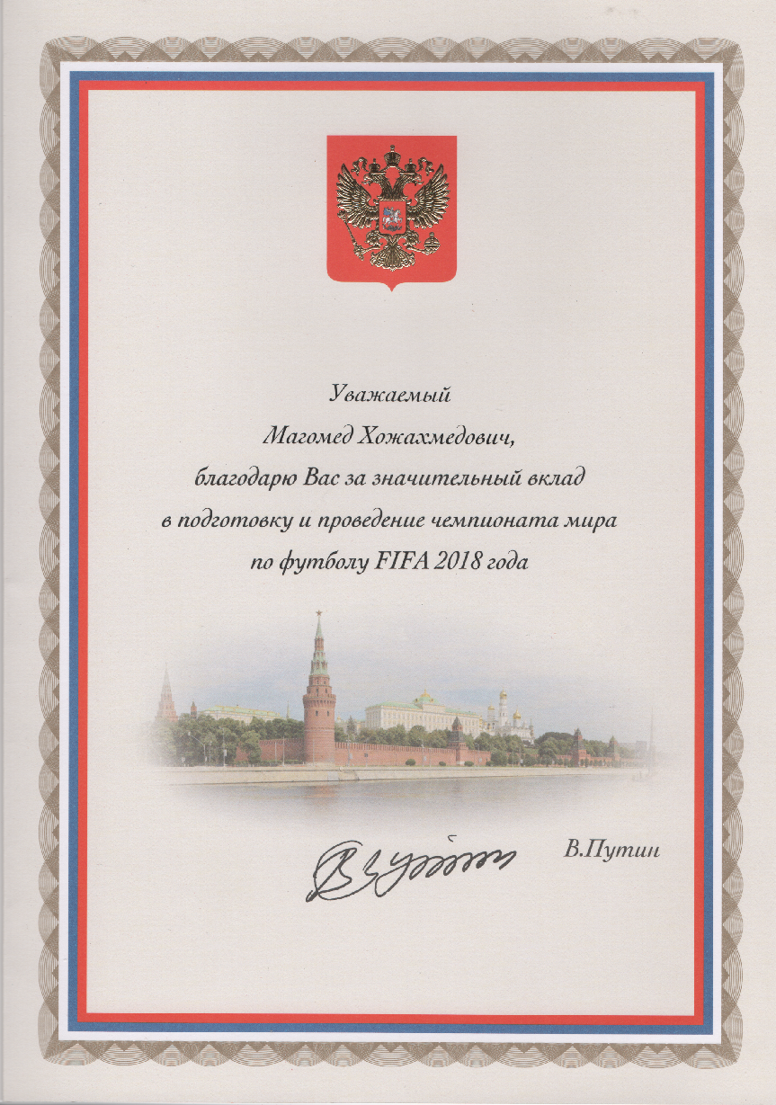 Благодарственного письма от Путина ФИФА.png