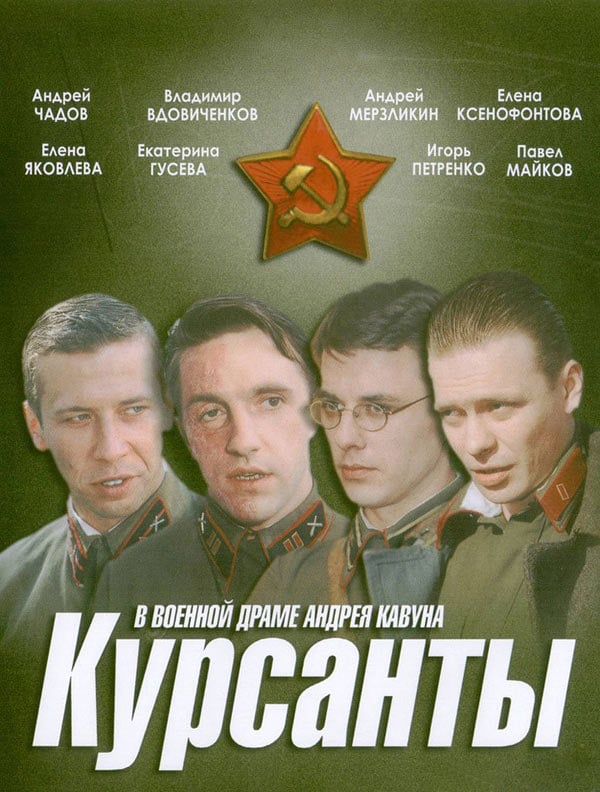 Курсанты (сериал 2004).jpg