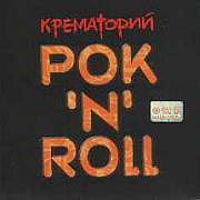 Обложка альбома «Рок’N’Roll» (группы «Крематорий», 2003)