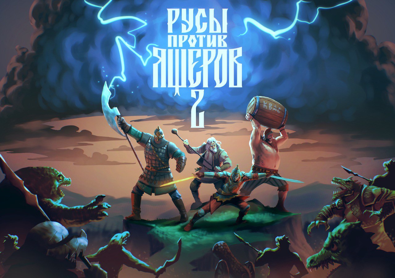 Русы против Ящеров 2 игра.jpg