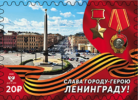 Файл:Stamp of Donetsk People's Republic. 2020. Glory To The Hero City Of Leningrad!.png