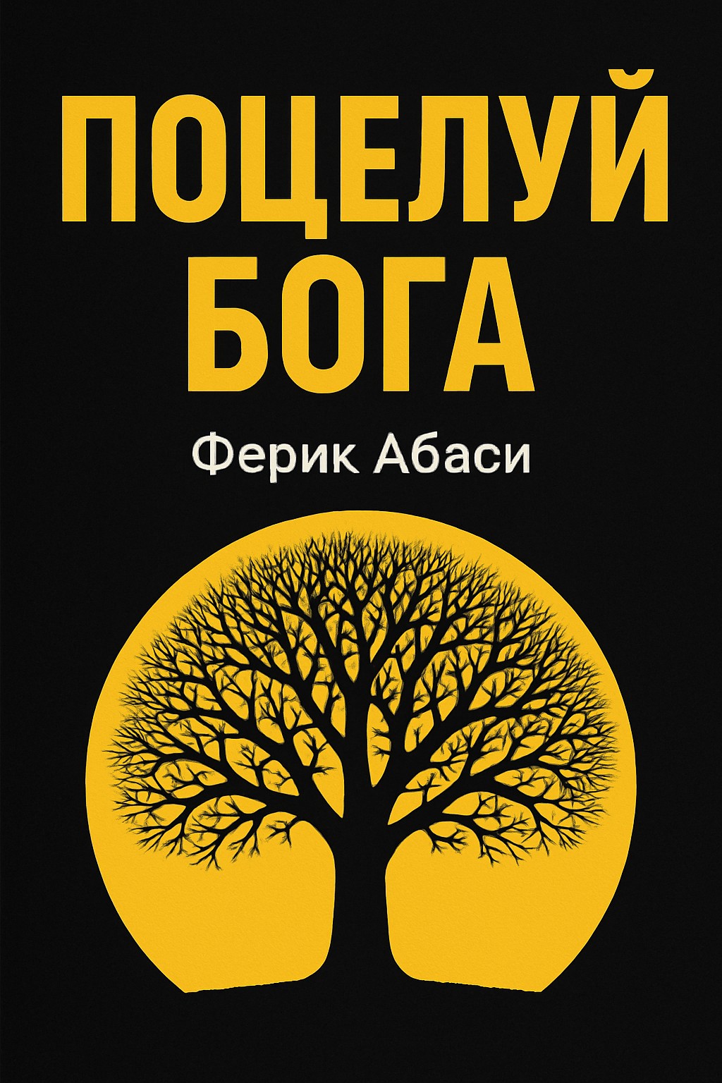 Книга Поцелуй Бога.jpg