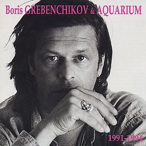 Обложка альбома «Boris Grebenchikov & Aquarium 1991–1994» (Аквариума, 1994)