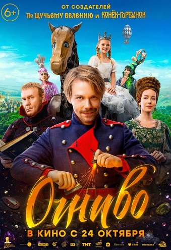 Огниво (фильм, 2024) — Циклопедия