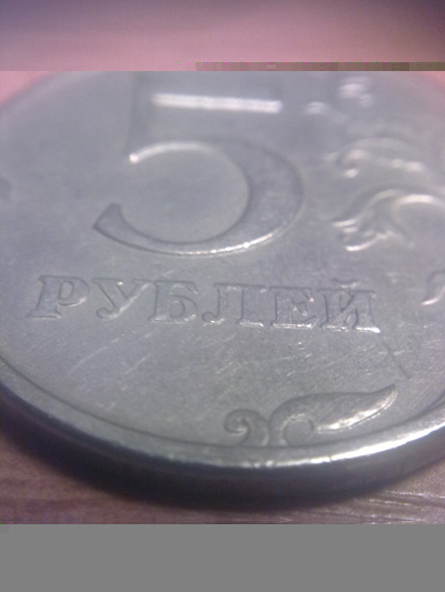 Монета 5 рублей макросъемка.jpg