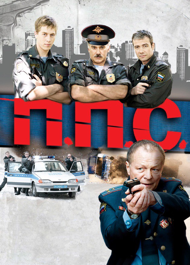 ППС (телесериал).jpg