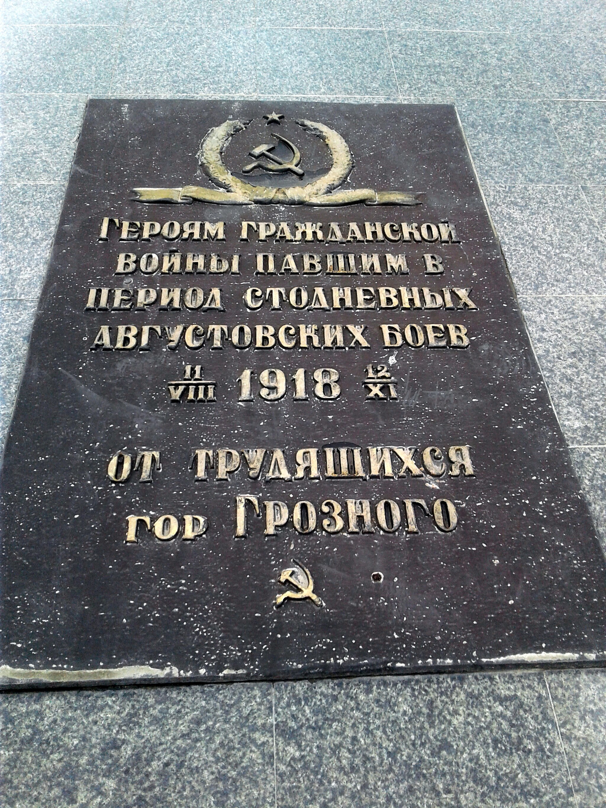 Плита на Братской могиле