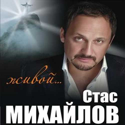 Обложка альбома «Живой» (Стаса Михайлова, 2010)