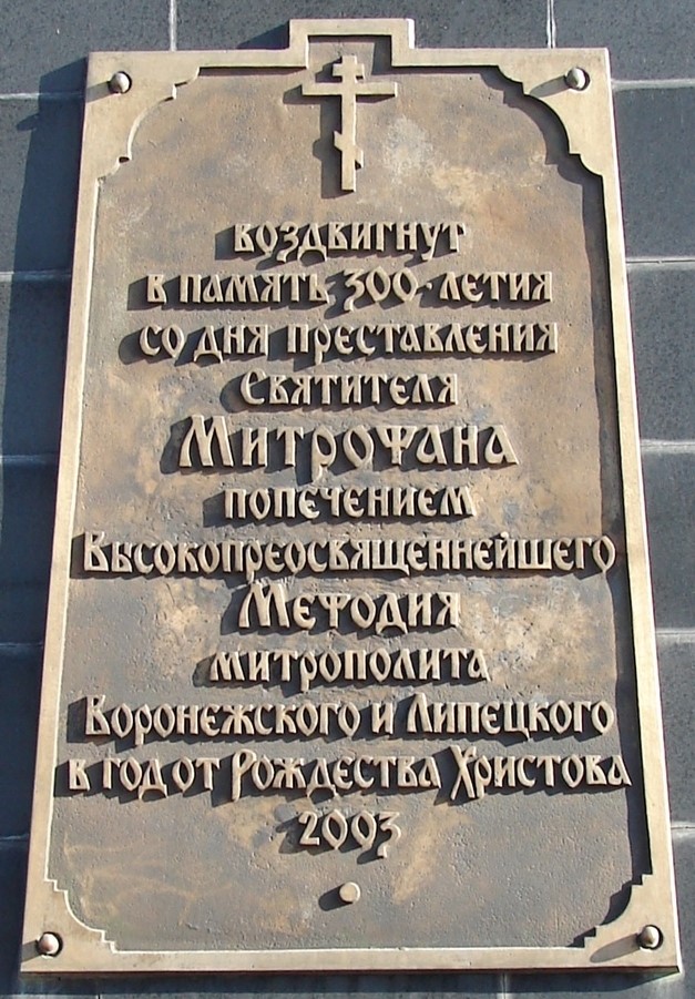 Памятник Святителю Митрофану Воронежскому 7.jpg