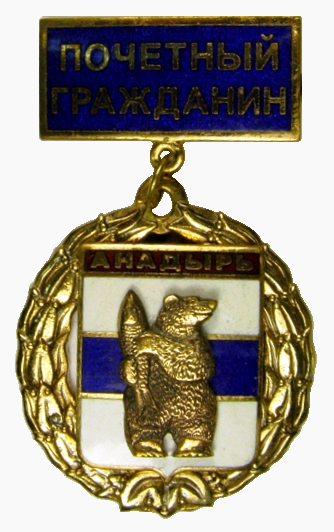 Нагрудный знак «Почётный гражданин города Анадырь»