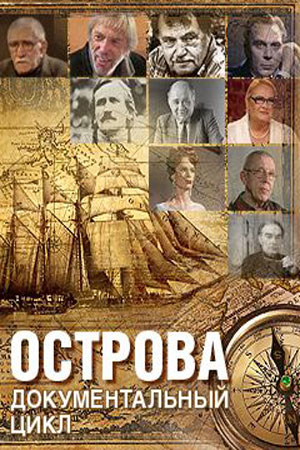 Острова (документальный цикл).jpg