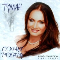 Обложка альбома «Туман» (Софии Ротару, 2007)