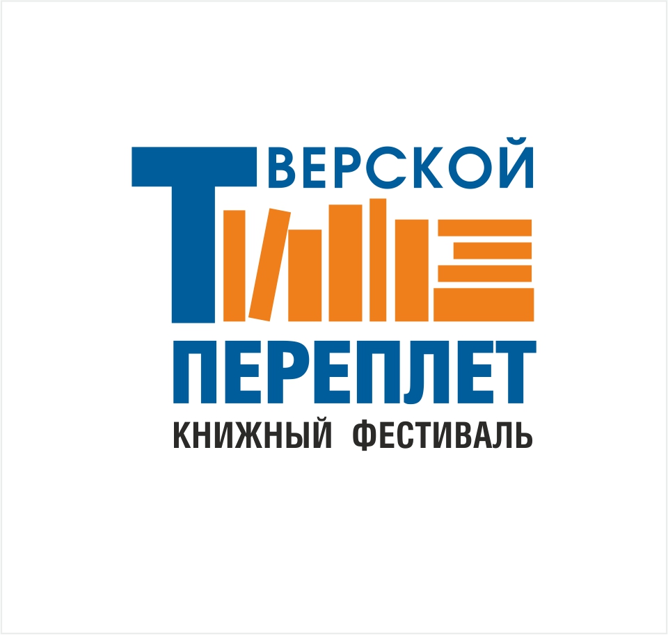 Файл:Логотип фестиваля Тверской переплёт.jpg