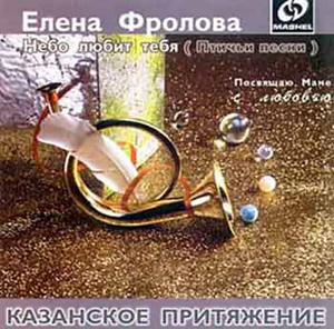 Обложка альбома «Небо любит тебя (Птичьи песни)» (Елены Фроловой, 1997)