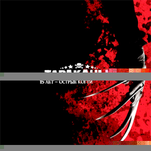 Обложка альбома «15 лет – Острые когти» (Тараканы!, 2007)