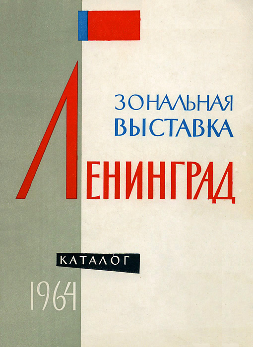 Файл:Catalog-Zonal Exhibition Leningrad-64.jpg