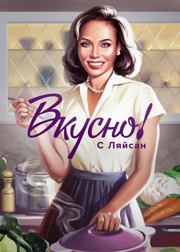 Вкусно с Ляйсан.jpg