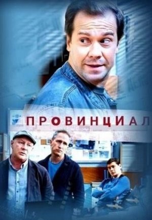 Провинциал (телесериал, Украина).jpg