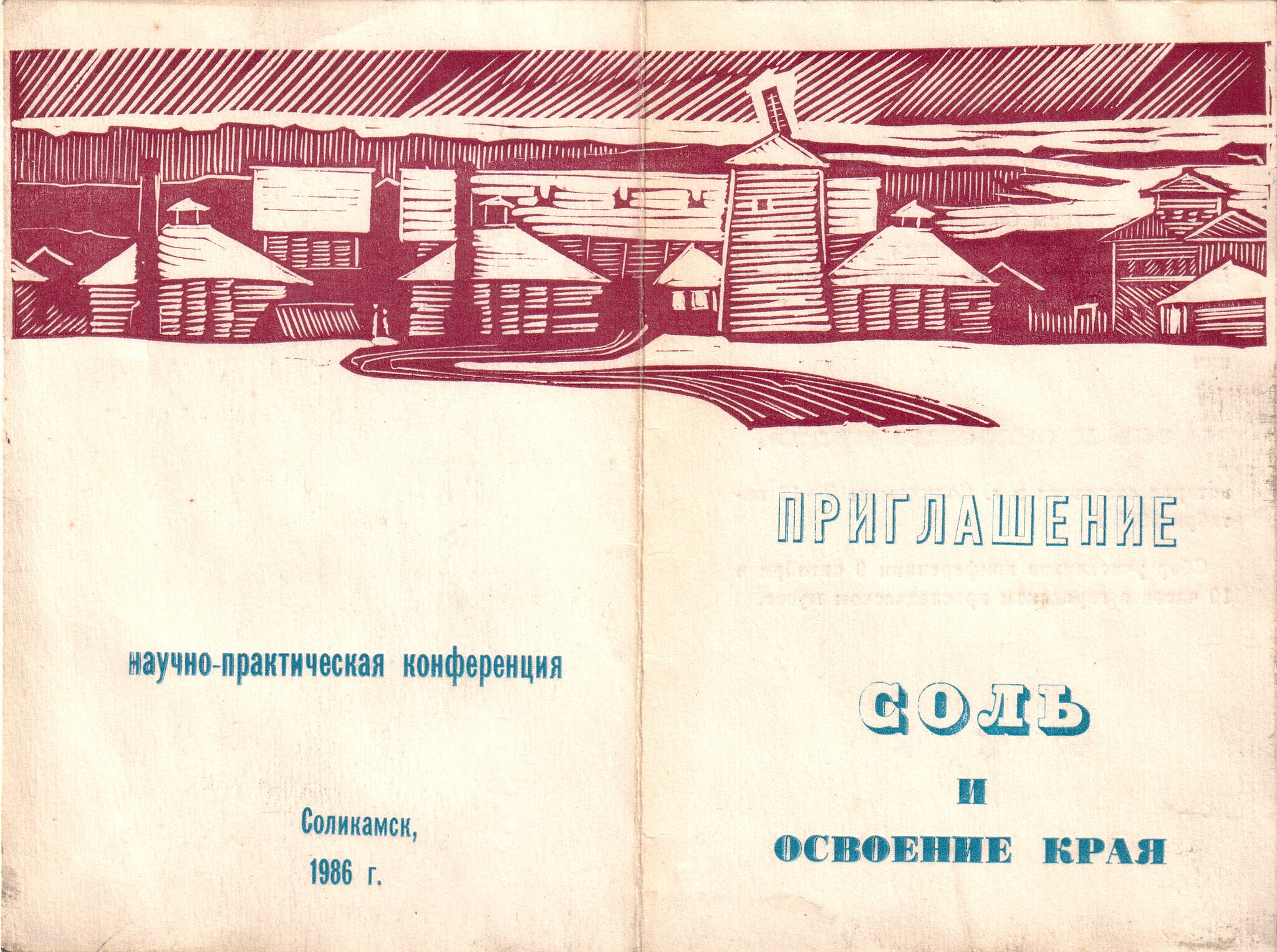 Уральская книжная графика («Приглашение на конференцию», Николай Пономарёв)