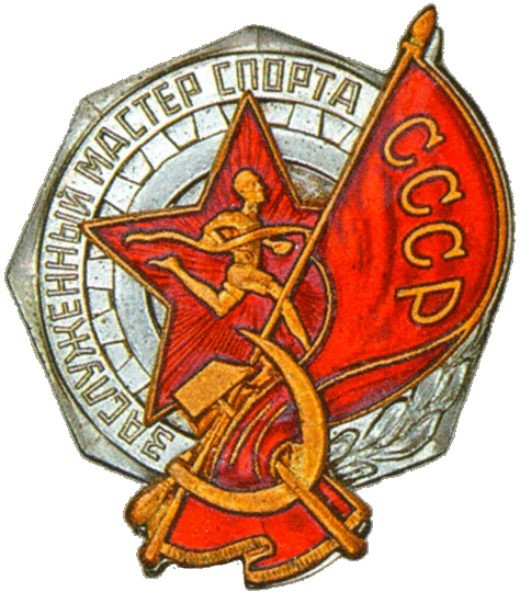 Заслуженный мастер спорта СССР — 1964