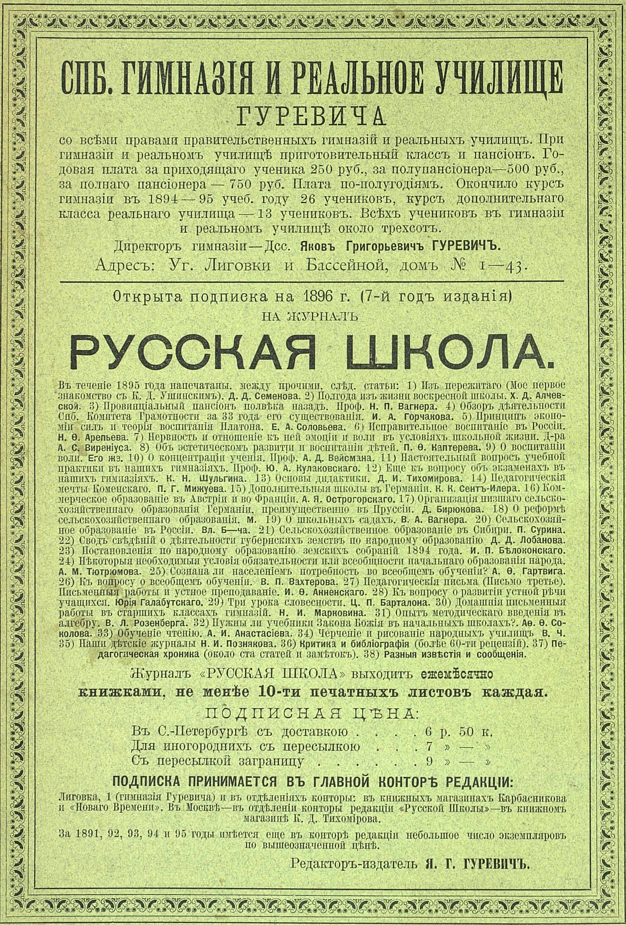 Реклама гимназии, училища и журнала Я. Г. Гуревича, 1896.jpg