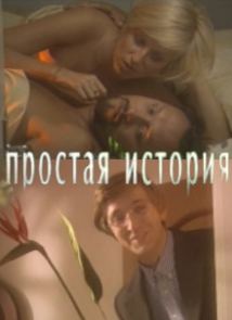 Файл:Simple Case movie (Russia).jpg