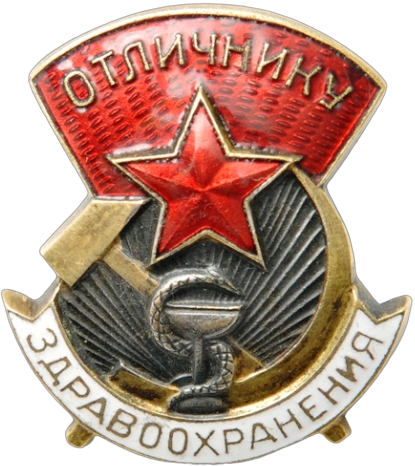Отличник здравоохранения СССР