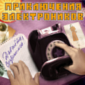 Обложка альбома «Давайте созвонимся!» (Приключения Электроников, 2008)