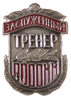 Знак «Заслуженный тренер России» (с 2006 года)