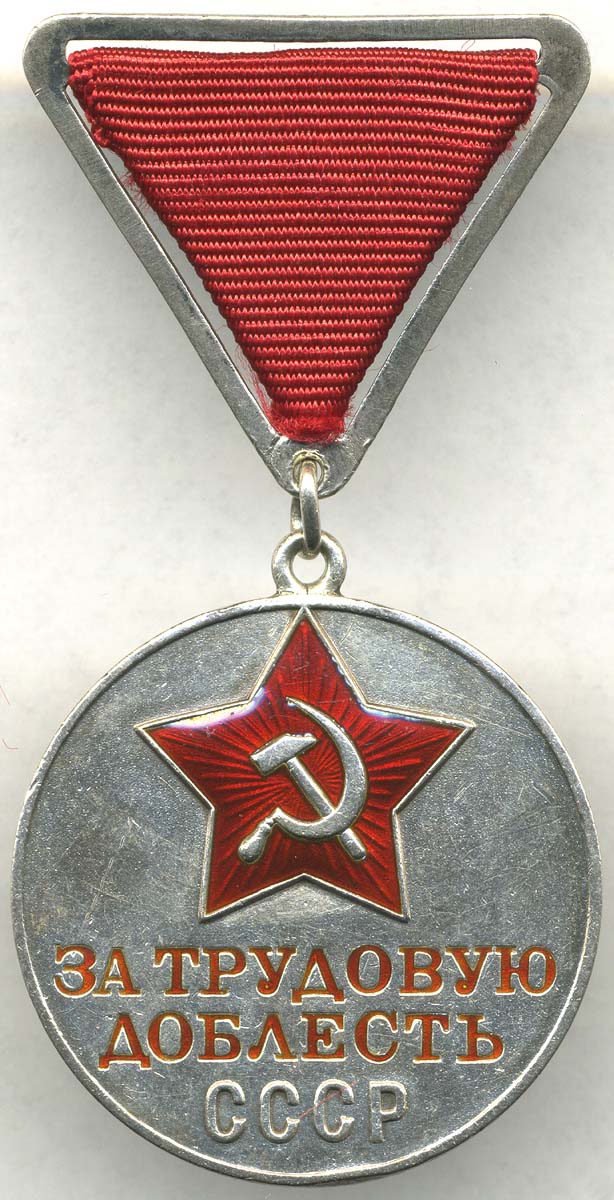 Медаль «За трудовую доблесть»: аверс раннего варианта с треугольной колодкой