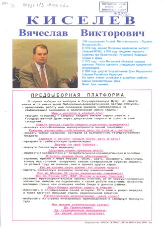 Листовка кандидата в депутаты Государственной думы 2 созыва, 1995 год