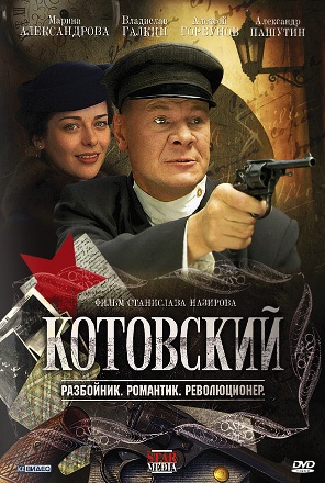 Постер телесериала Котовский.jpg