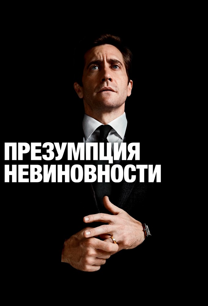 Презумпция невиновности (телесериал, 2024) — Циклопедия