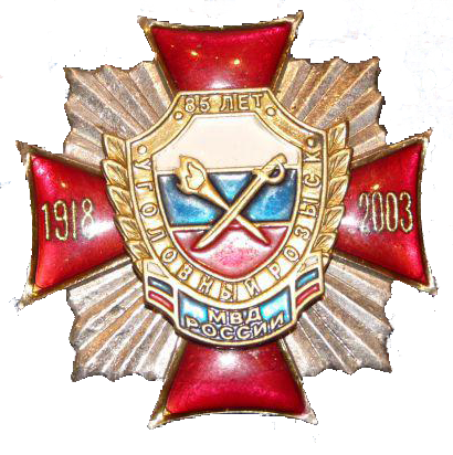 Медаль «85 лет Уголовному розыску» (2003).png