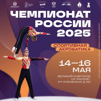 Файл:Постер чемпионата России по спортивной акробатике 2025.jpg