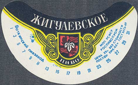 ГОСТ 3473-69, Воткинский пивзавод Роспивпром МПП РСФСР, с пометкой СТК-76