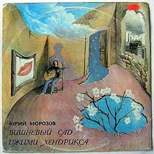 Обложка альбома «Вишнёвый сад Джими Хендрикса» ( Юрия Морозова, 1973)