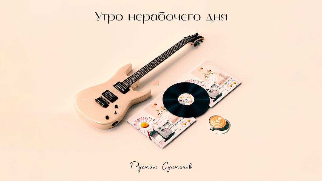 Обложка альбома «Утро нерабочего дня» (2021)