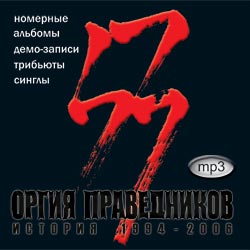 Обложка альбома «Оргия Праведников» (Оргии Праведников, 2006)