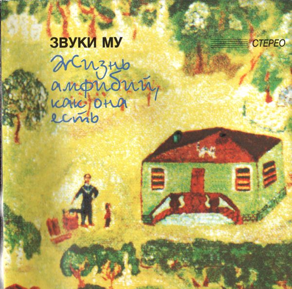 Обложка альбома «Жизнь амфибий, как она есть» (Звуки Му, 1996)