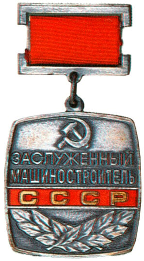 Заслуженный машиностроитель СССР