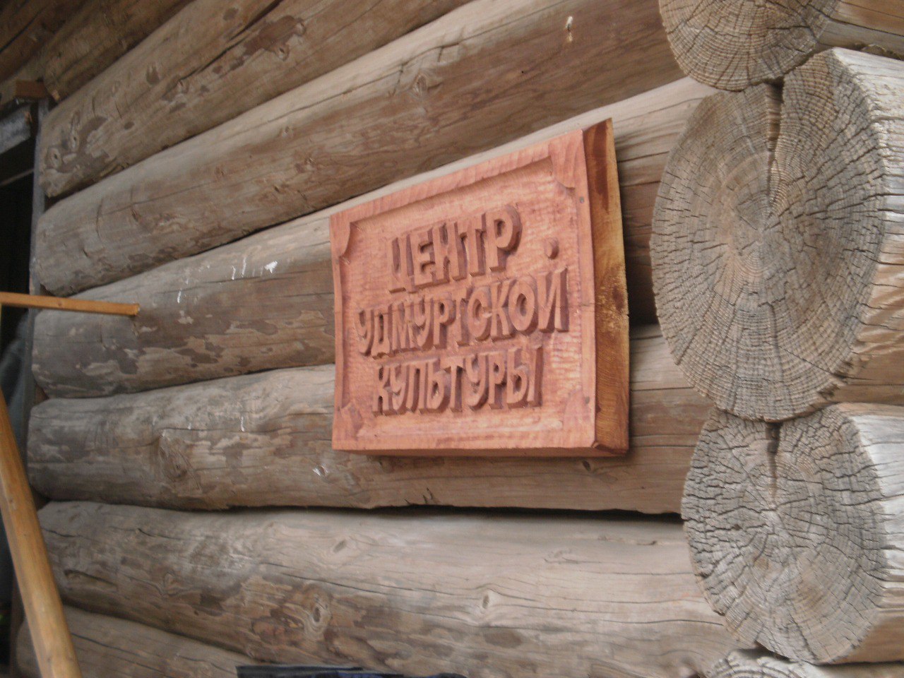 Файл:Центр_удм.культуры_в_Карамас-Пельге.jpg