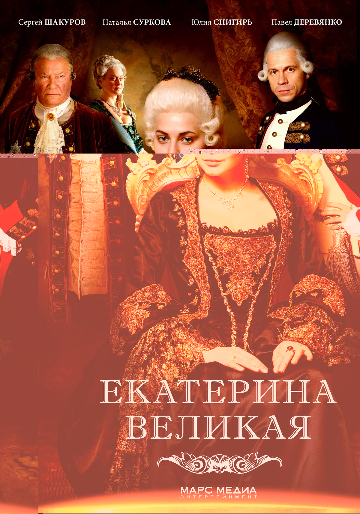 Файл:Ekaterina-Velikaya-poster.jpg