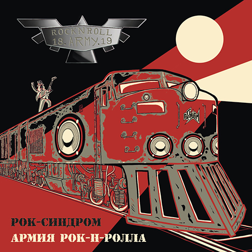 Обложка альбома «Армия рок-н-ролла» (группы «Рок-Синдром», 2016)