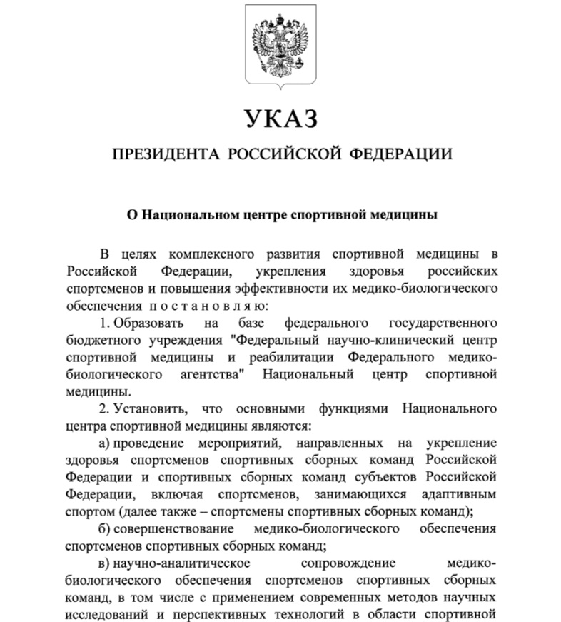 Файл:Указ президента о Национальном центре спортивной медицины.jpg